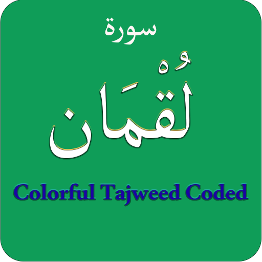 Surah Luqman (سورة لقمان) Colo logo