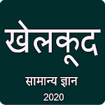 Cover Image of Télécharger Sports GK in Hindi 2021 3.2 APK
