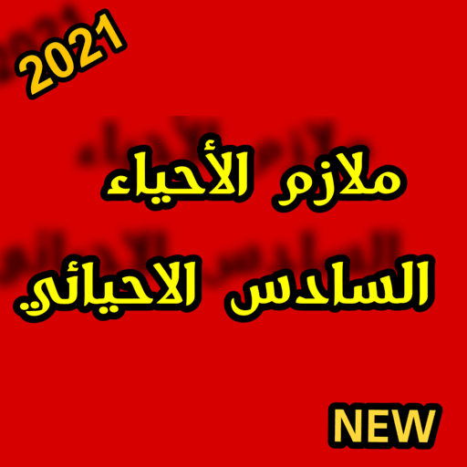 ملازم الأحياء للسادس الأحيائي 2021