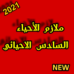 Cover Image of Download ملازم الأحياء للسادس الأحيائي 2021 1.0 APK