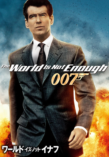 Amazon.co.jp: 007 ワールド・イズ・ノット・イナフ 特別編 [DVD