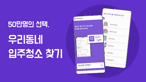 클린벨 (집청소 견적서 받기) 입주청소,이사청소 Screenshot