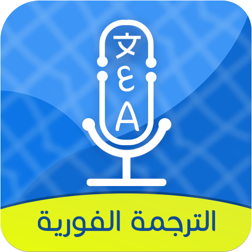 الترجمة الفورية لكل اللغات للقاموس التطبيقات على Google Play