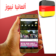 المانيا نيوز , أخبار ألمانيا بالعربية