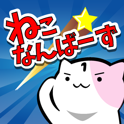 ねこなんばーず 〜脳トレにゃんこゲーム〜  Icon