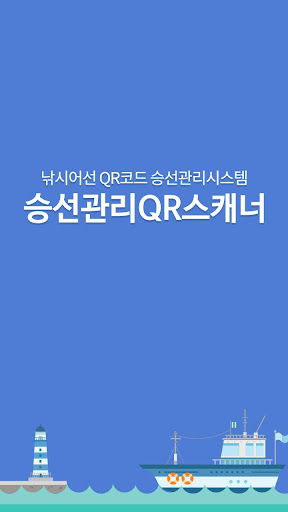 Android application 낚시어선 승선자관리 - 선주용 screenshort