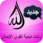 Cover Image of Download رنات دينية للتقرب من الله للهاتف 1.0 APK