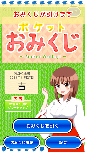 Android application ポケットおみくじ screenshort
