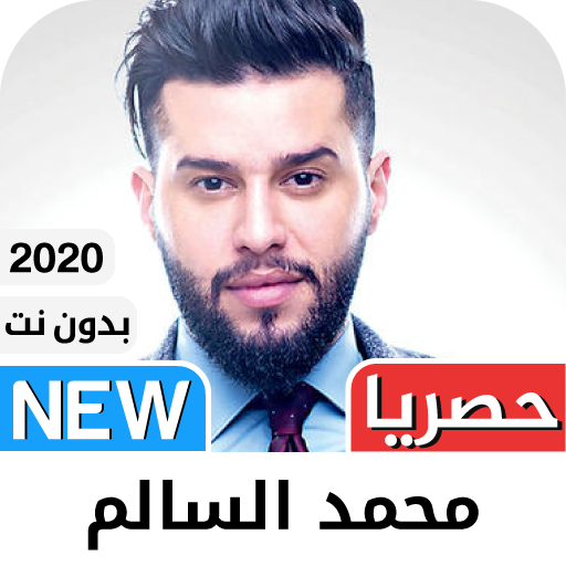 محمد السالم 2021 بدون نت‎ - كل 3.0 Icon