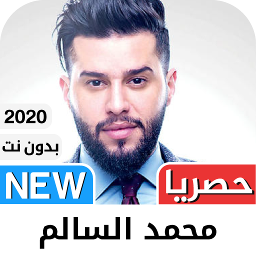 محمد السالم 2021 بدون نت‎ - كل