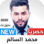 Cover Image of डाउनलोड محمد السالم 2021 بدون نت‎ - كل  APK