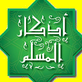 حصن المسلم - أذكار icon