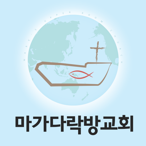 마가다락방교회 스마트요람 logo
