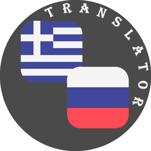 Greek - Russian Translator logo