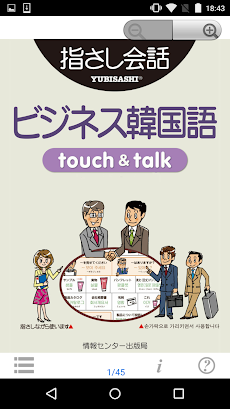 指さし会話 ビジネス韓国語 touch＆talk Basicのおすすめ画像1