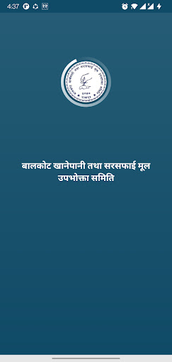 Balkot Khanepani Screenshot 1 - AppWisp.com