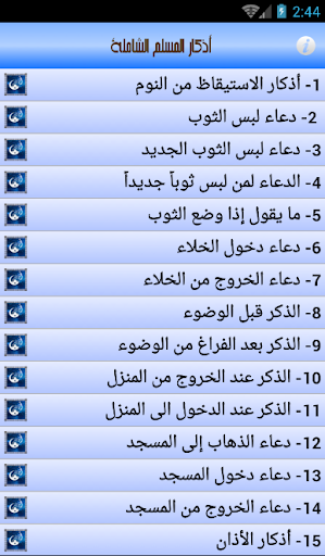 أذكار المسلم الشاملة Screen 2