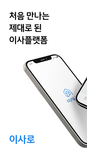 Android application 이사로 | 사진으로 이사견적 - 원룸이사, 용달이사 screenshort