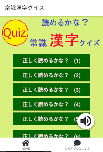 Android application 正しく読めるかな？　常識漢字クイズ screenshort