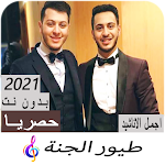 Cover Image of Download anashid tayour aljanna without net 3.0 APK