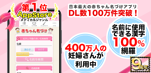 赤ちゃん名づけ 400万人の妊婦さん利用の子供名前命名アプリ Google Play のアプリ
