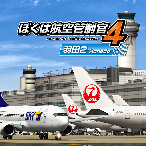 ぼくは航空管制官４ 羽田２ Google Play のアプリ