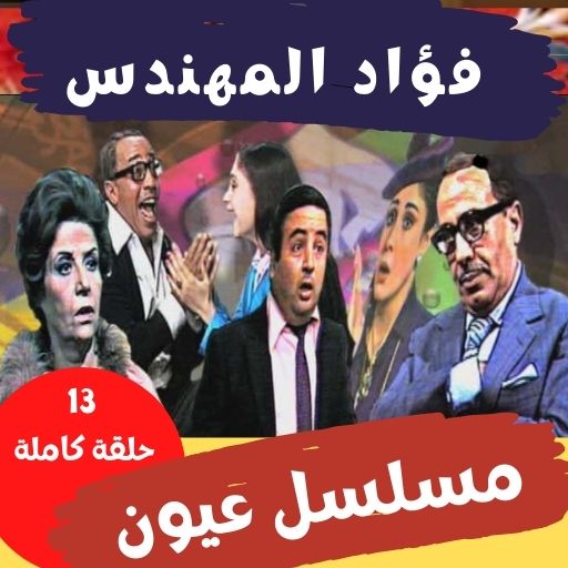 مسلسل عيون -فؤاد المهندس