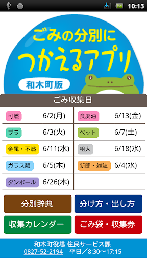 Android application ごみの分別につかえるアプリ【和木町版】 screenshort