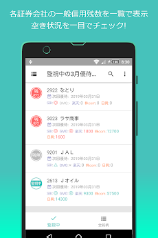 一般信用残数監視のおすすめ画像3