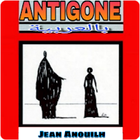 Antigone مترجمة بالعربية