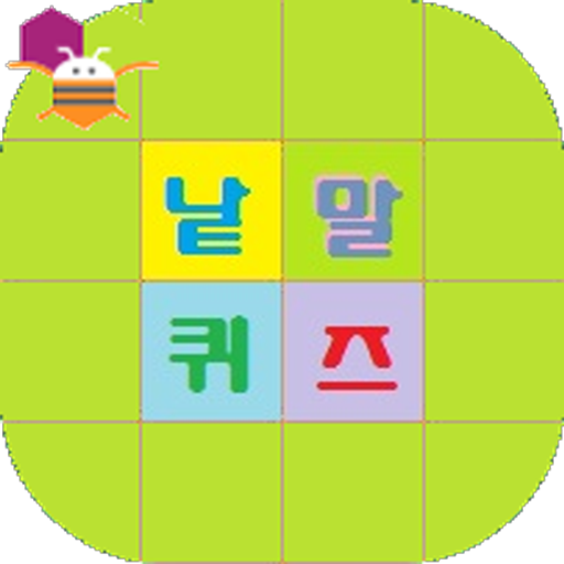 낱말퀴즈 - 앱인벤터 logo
