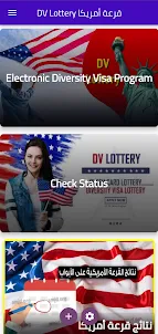 DV Lottery قرعة أمريكا
