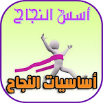 Cover Image of Download كتاب أُسس النجاح 1.1 APK