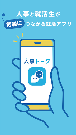 Android application 人事トーク screenshort