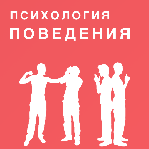 Поведение это в психологии. Психология поведения человека. Поведение в психологии картинки. Психологические поведения молодёжа. Психология поведения автор