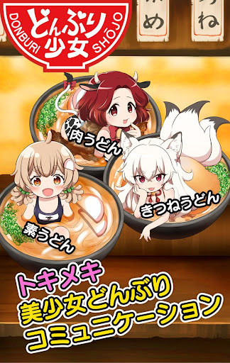Android application どんぶり少女-うどん編-ヘイ！お待ち！ screenshort