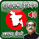 Cover Image of ดาวน์โหลด বাংলাদেশের ইতিহাস History of Bangladesh 3.21 APK