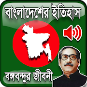 বাংলাদেশের ইতিহাস History of Bangladesh