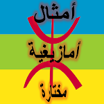 Cover Image of Descargar أمثال أمازيغية مختارة  APK