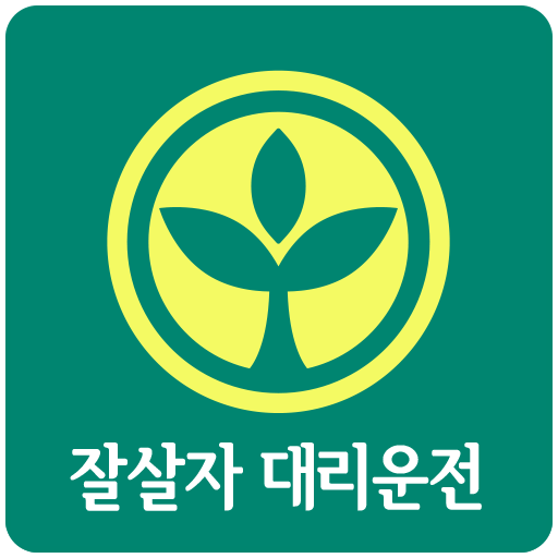 잘살자 대리운전 logo