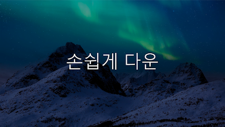음악다운 - 최신, 인기, 장르별 mp3 음악다운로드 Screen 2