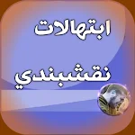 Cover Image of Tải xuống ابتهالات النقشبندي بدون انترنت 5 APK