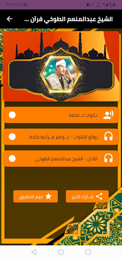 قران الشيخ عبد المنعم الطوخي Screen 2