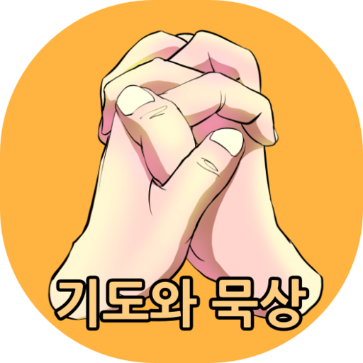 기도와 묵상 노트 logo