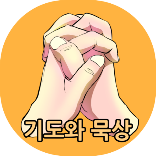 기도와 묵상 노트 1.0 Icon