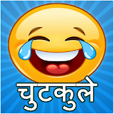 Funny Hindi Jokes हठन्दी जोक्स Pati Patni चुटकुले icon