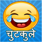 Top 38 Entertainment Apps Like Funny Hindi Jokes हिन्दी जोक्स Pati Patni चुटकुले - Best Alternatives