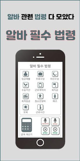 Android application 알바필수법령 screenshort