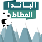 الباندا المطاط