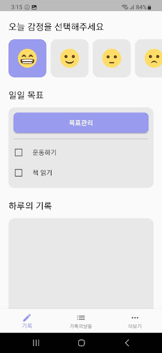 Android application 하루의 기록 screenshort